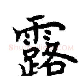 露硬笔楷书写法,摘自曾庆福硬笔书法字帖