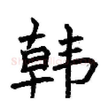 韩硬笔楷书写法,摘自曾庆福硬笔书法字帖