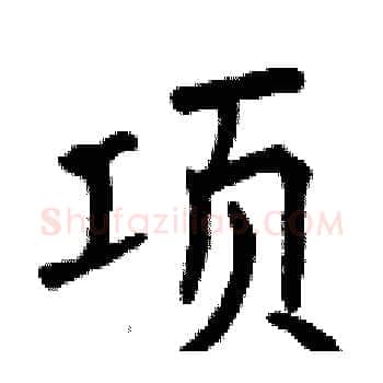 项硬笔楷书写法,摘自曾庆福硬笔书法字帖