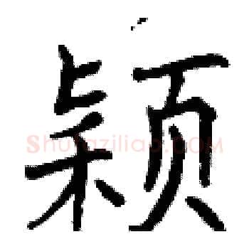 颖硬笔楷书写法,摘自曾庆福硬笔书法字帖