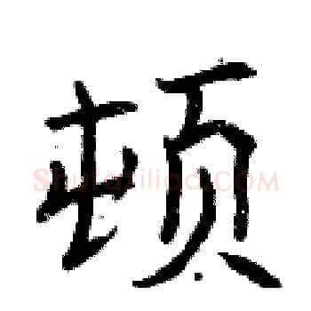 顿硬笔楷书写法,摘自曾庆福硬笔书法字帖