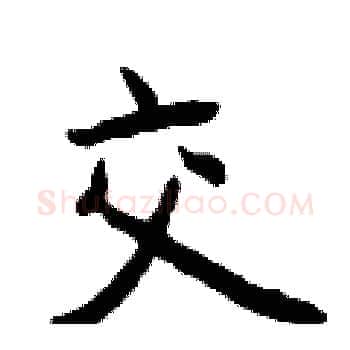 交硬笔楷书写法,摘自曾庆福硬笔书法字帖