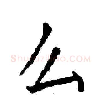 么硬笔楷书写法,摘自曾庆福硬笔书法字帖