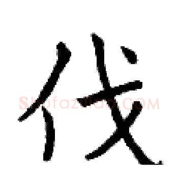 伐硬笔楷书写法,摘自曾庆福硬笔书法字帖