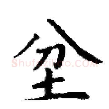 坌硬笔楷书写法,摘自丁谦硬笔书法字帖