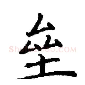 垒硬笔楷书写法,摘自丁谦硬笔书法字帖
