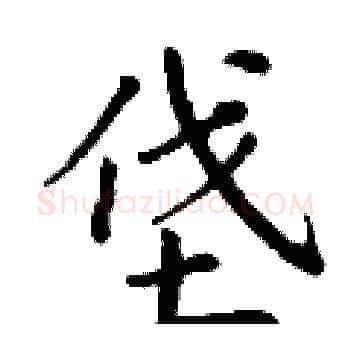 垡硬笔楷书写法,摘自丁谦硬笔书法字帖