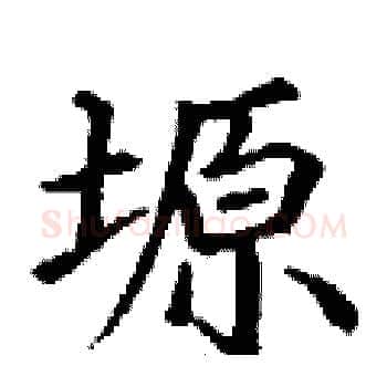 塬硬笔楷书写法,摘自丁谦硬笔书法字帖