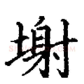 塮硬笔楷书写法,摘自丁谦硬笔书法字帖
