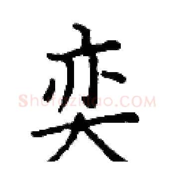 奕硬笔楷书写法,摘自丁谦硬笔书法字帖