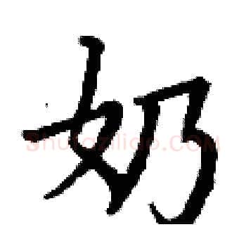 奶硬笔楷书写法,摘自丁谦硬笔书法字帖