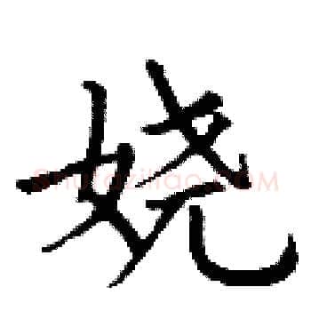 娆硬笔楷书写法,摘自丁谦硬笔书法字帖