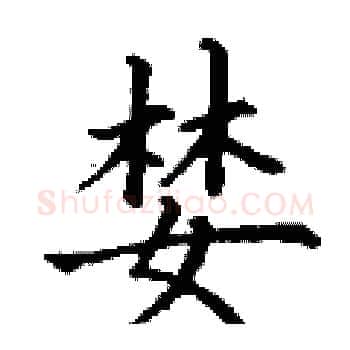 婪硬笔楷书写法,摘自丁谦硬笔书法字帖