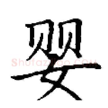 婴硬笔楷书写法,摘自丁谦硬笔书法字帖