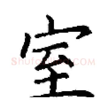 室硬笔楷书写法,摘自丁谦硬笔书法字帖