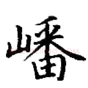 嶓硬笔楷书写法,摘自丁谦硬笔书法字帖