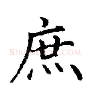 庶硬笔楷书写法,摘自丁谦硬笔书法字帖