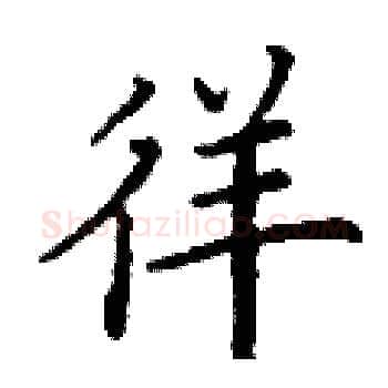 徉硬笔楷书写法,摘自丁谦硬笔书法字帖