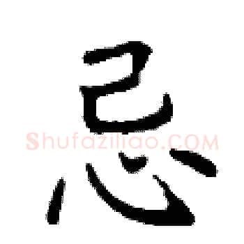 忌硬笔楷书写法,摘自丁谦硬笔书法字帖
