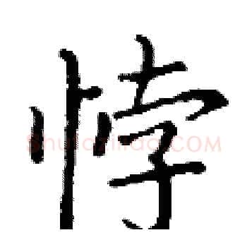 悖硬笔楷书写法,摘自丁谦硬笔书法字帖