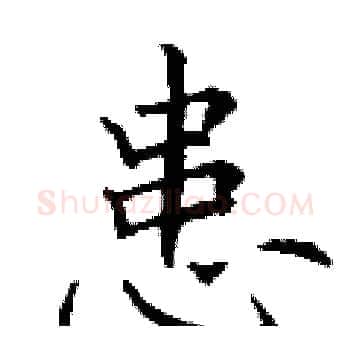患硬笔楷书写法,摘自丁谦硬笔书法字帖