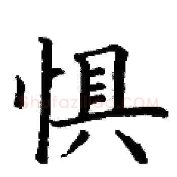 惧硬笔楷书写法,摘自丁谦硬笔书法字帖