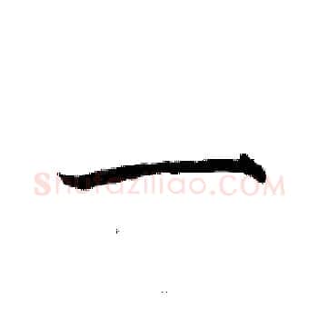 一硬笔楷书写法,摘自骆恒光硬笔书法字帖