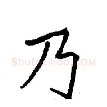 乃硬笔楷书写法,摘自骆恒光硬笔书法字帖