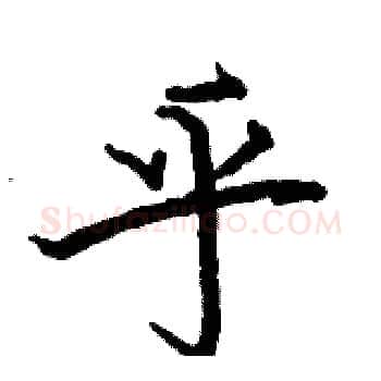 乎硬笔楷书写法,摘自骆恒光硬笔书法字帖