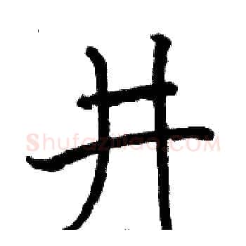 井硬笔楷书写法,摘自骆恒光硬笔书法字帖
