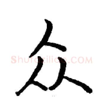 众硬笔楷书写法,摘自骆恒光硬笔书法字帖