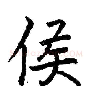 侯硬笔楷书写法,摘自骆恒光硬笔书法字帖