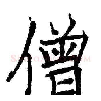 僧硬笔楷书写法,摘自骆恒光硬笔书法字帖