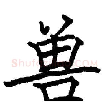 兽硬笔楷书写法,摘自骆恒光硬笔书法字帖