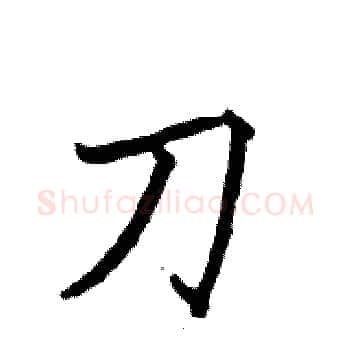 刀硬笔楷书写法,摘自骆恒光硬笔书法字帖