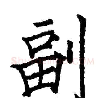 副硬笔楷书写法,摘自骆恒光硬笔书法字帖