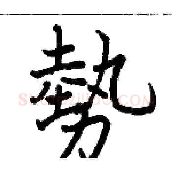 勢硬笔楷书写法,摘自骆恒光硬笔书法字帖