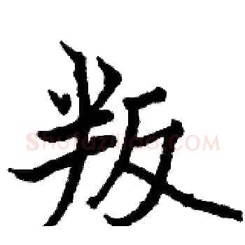 叛硬笔楷书写法,摘自骆恒光硬笔书法字帖