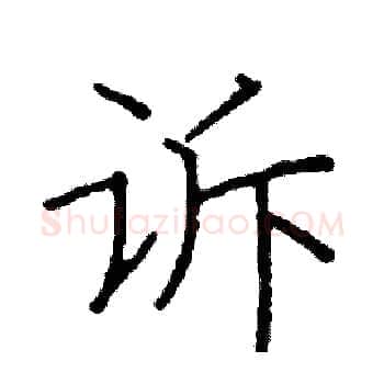 诉硬笔楷书写法,摘自阎锐敏硬笔书法字帖