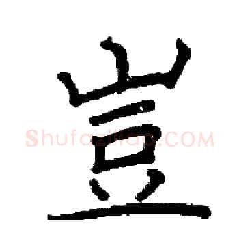 豈硬笔楷书写法,摘自阎锐敏硬笔书法字帖