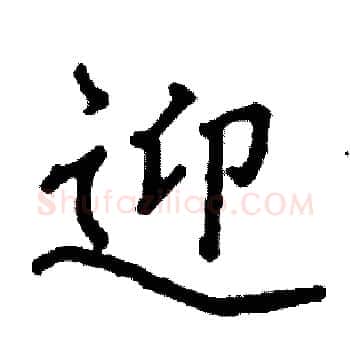 迎硬笔楷书写法,摘自阎锐敏硬笔书法字帖