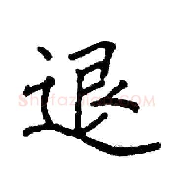 退硬笔楷书写法,摘自阎锐敏硬笔书法字帖