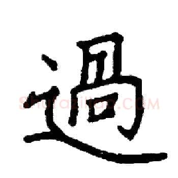 過硬笔楷书写法,摘自阎锐敏硬笔书法字帖