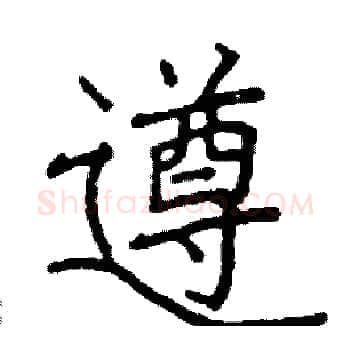 遵硬笔楷书写法,摘自阎锐敏硬笔书法字帖