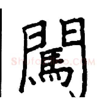 闖硬笔楷书写法,摘自阎锐敏硬笔书法字帖