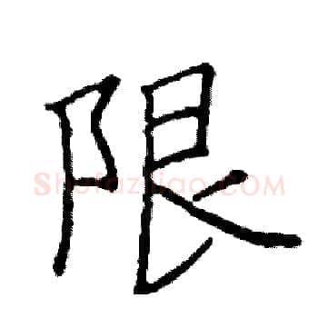 限硬笔楷书写法,摘自阎锐敏硬笔书法字帖
