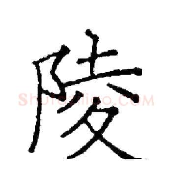 陵硬笔楷书写法,摘自阎锐敏硬笔书法字帖