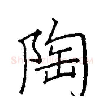 陶硬笔楷书写法,摘自阎锐敏硬笔书法字帖