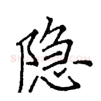 隐硬笔楷书写法,摘自阎锐敏硬笔书法字帖