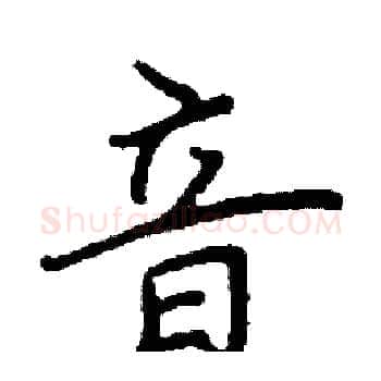 音硬笔楷书写法,摘自阎锐敏硬笔书法字帖